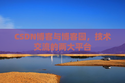 CSDN博客与博客园，技术交流的两大平台